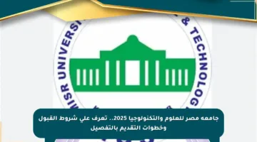 جامعة مصر للعلوم والتكنولوجيا 2025.. تعرف على شروط القبول وخطوات التقديم بالتفصيل